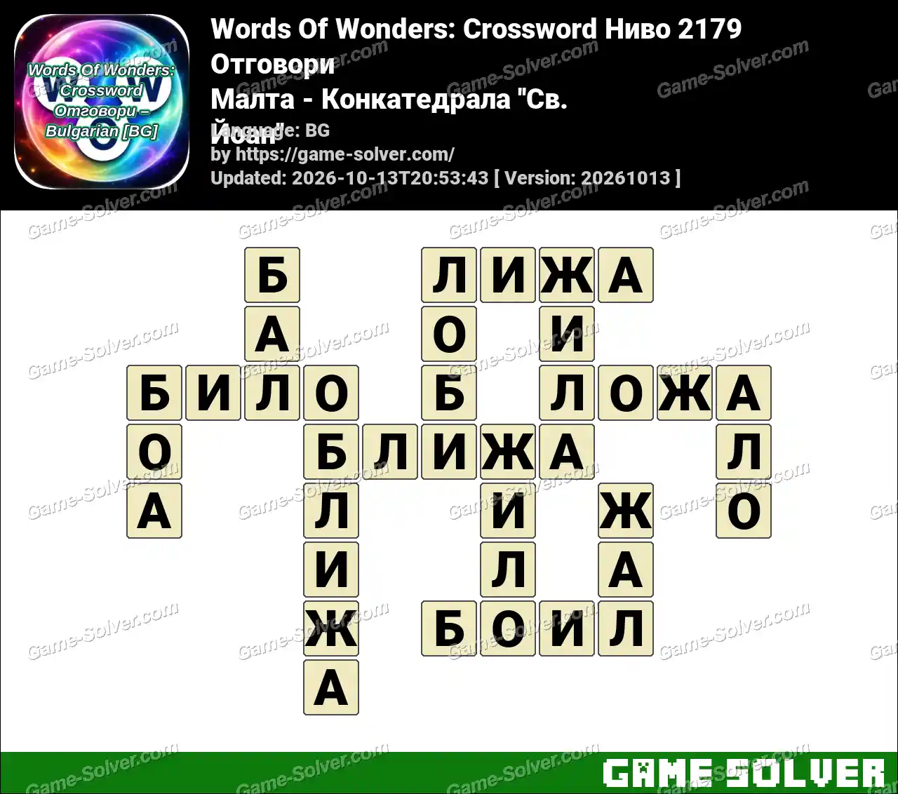 Words Of Wonders: Crossword Ниво 2179 Отговори – Малта – Конкатедрала ”Св. Йоан”